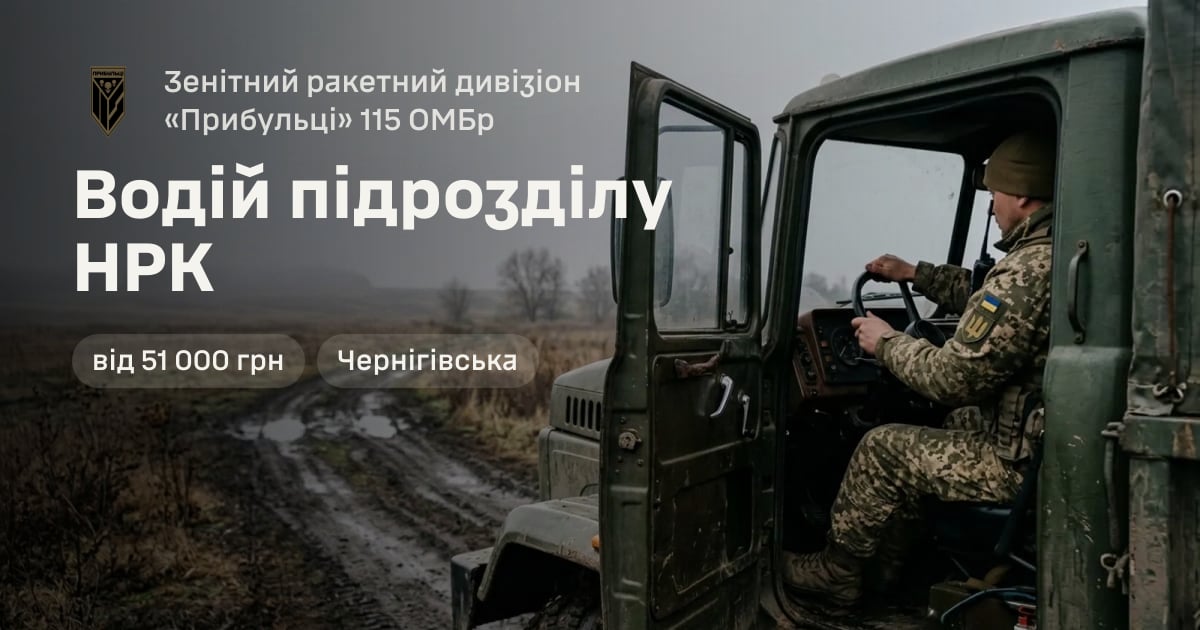 Водій підрозділу НРК — Зенітний ракетний дивізіон «Прибульці» 115 ОМБр