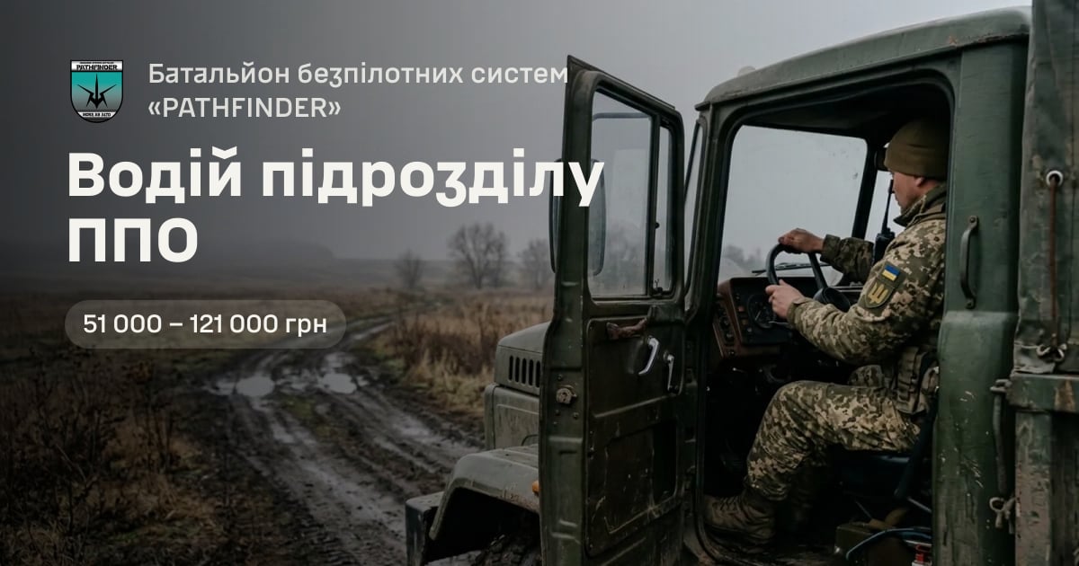 Водій підрозділу ППО — Батальйон безпілотних систем «PATHFINDER»