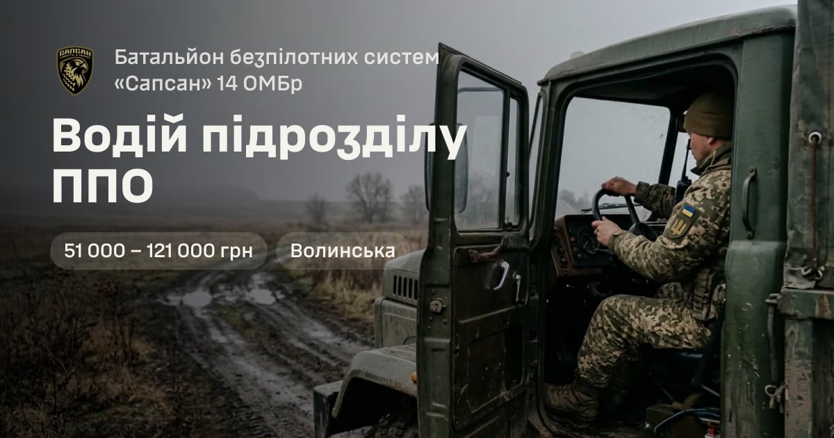 Водій підрозділу ППО — Батальйон безпілотних систем «Сапсан» 14 ОМБр
