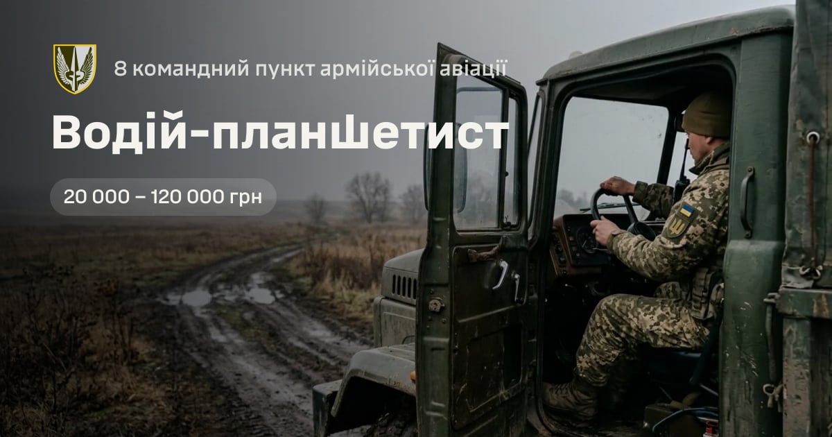 Водій-планшетист — 8 командний пункт армійської авіації