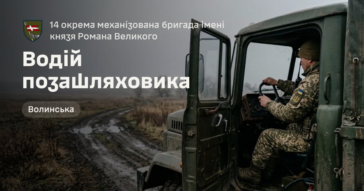 Водій позашляховика — 14 окрема механізована бригада імені князя Романа Великого