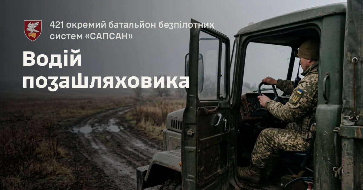 Водій позашляховика — 421 окремий батальйон безпілотних систем «САПСАН»