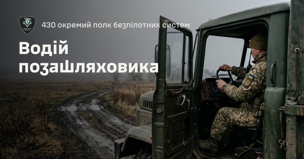 Водій позашляховика — 430 окремий полк безпілотних систем