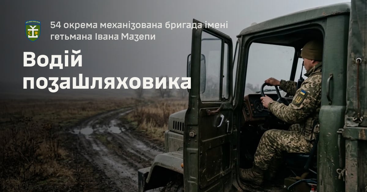 Водій позашляховика — 54 окрема механізована бригада імені гетьмана Івана Мазепи