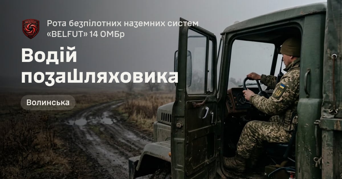 Водій позашляховика — Рота безпілотних наземних систем «BELFUT» 14 ОМБр