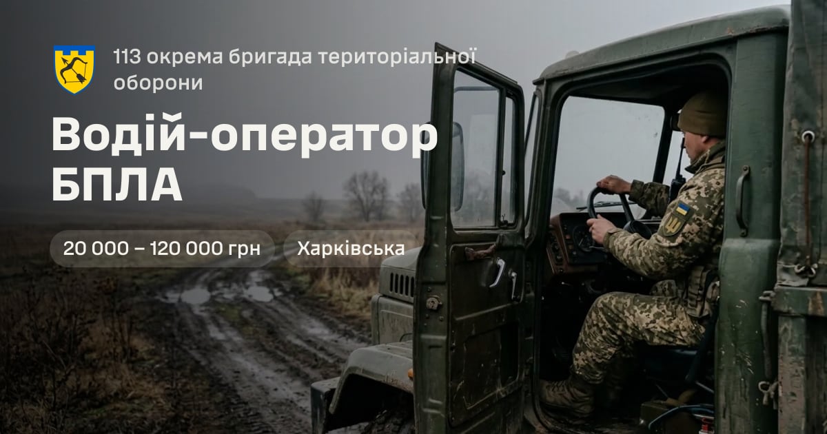 Водій-оператор БПЛА — 113 окрема бригада територіальної оборони