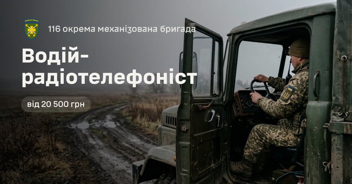 Водій-радіотелефоніст — 116 окрема механізована бригада