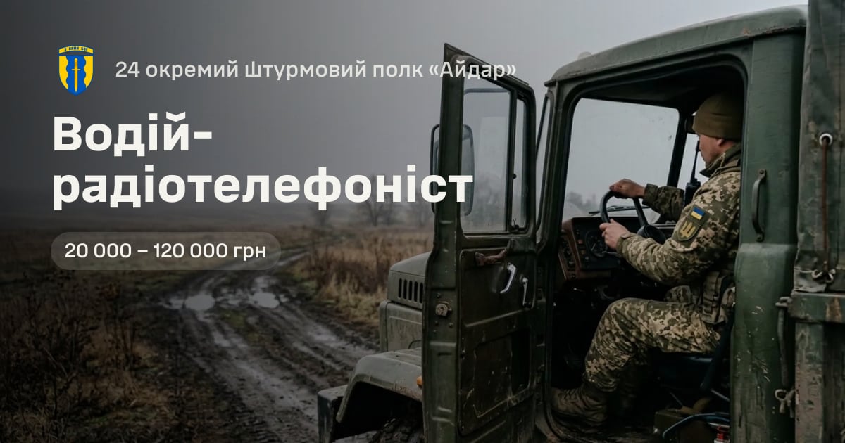 Водій-радіотелефоніст — 24 окремий штурмовий полк «Айдар»