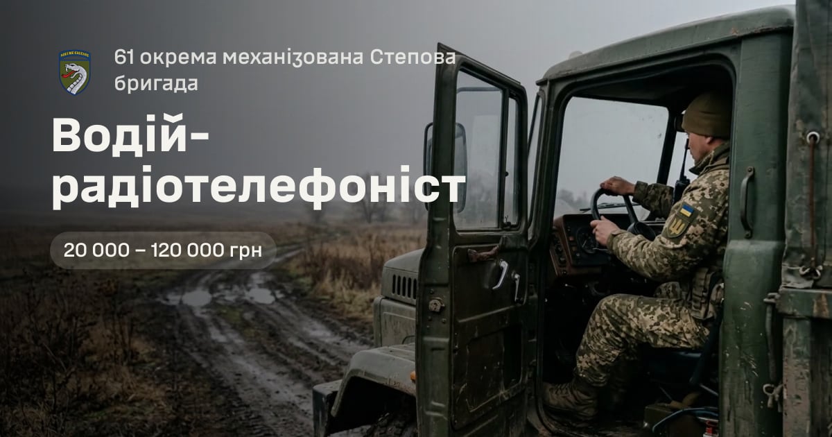 Водій-радіотелефоніст — 61 окрема механізована Степова бригада
