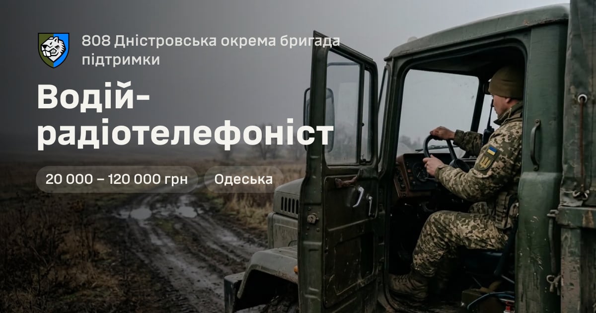 Водій-радіотелефоніст — 808 Дністровська окрема бригада підтримки