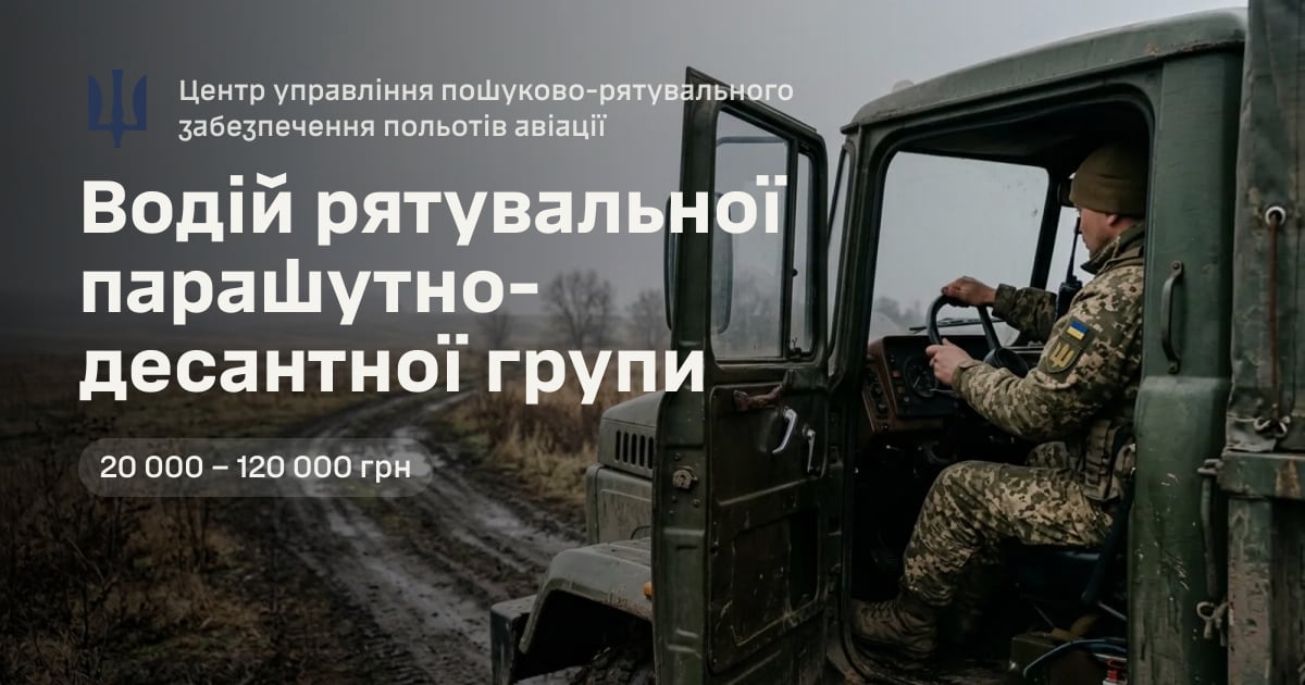 Водій рятувальної парашутно-десантної групи — Центр управління пошуково-рятувального забезпечення польотів авіації