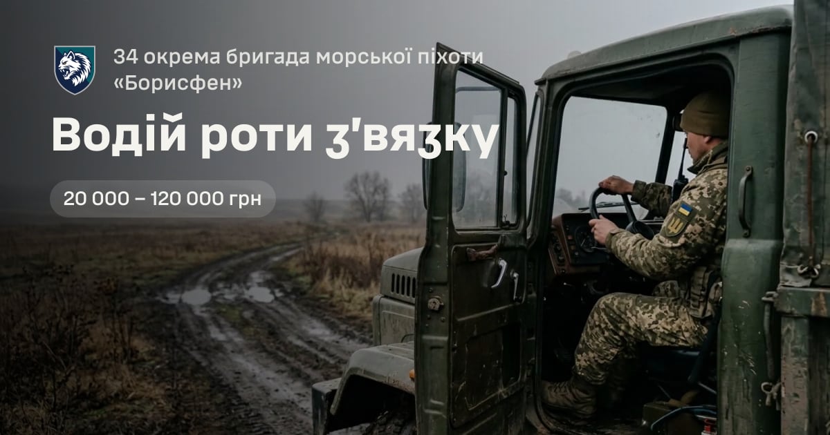 Водій роти з’вязку — 34 окрема бригада морської піхоти «Борисфен»