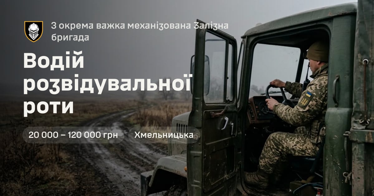 Водій розвідувальної роти — 3 окрема важка механізована Залізна бригада