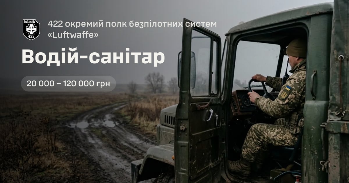 Водій-санітар — 422 окремий полк безпілотних систем «Luftwaffe»