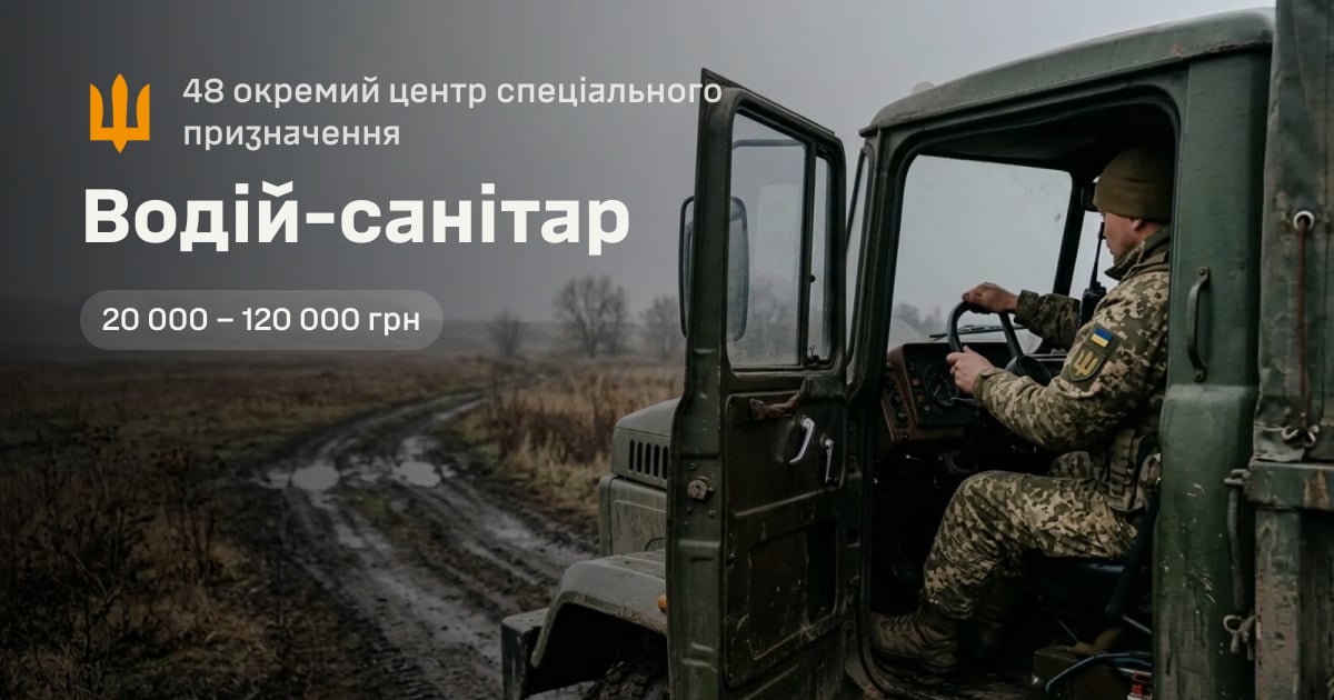 Водій-санітар — 48 окремий центр спеціального призначення