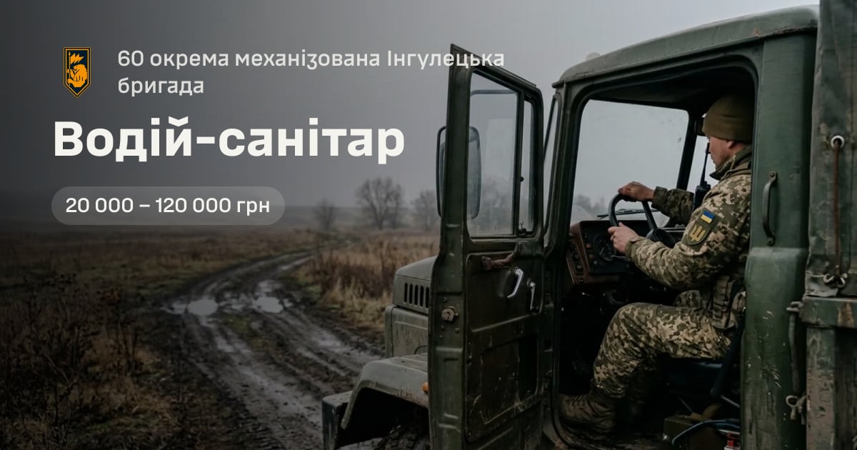 Водій-санітар — 60 окрема механізована Інгулецька бригада