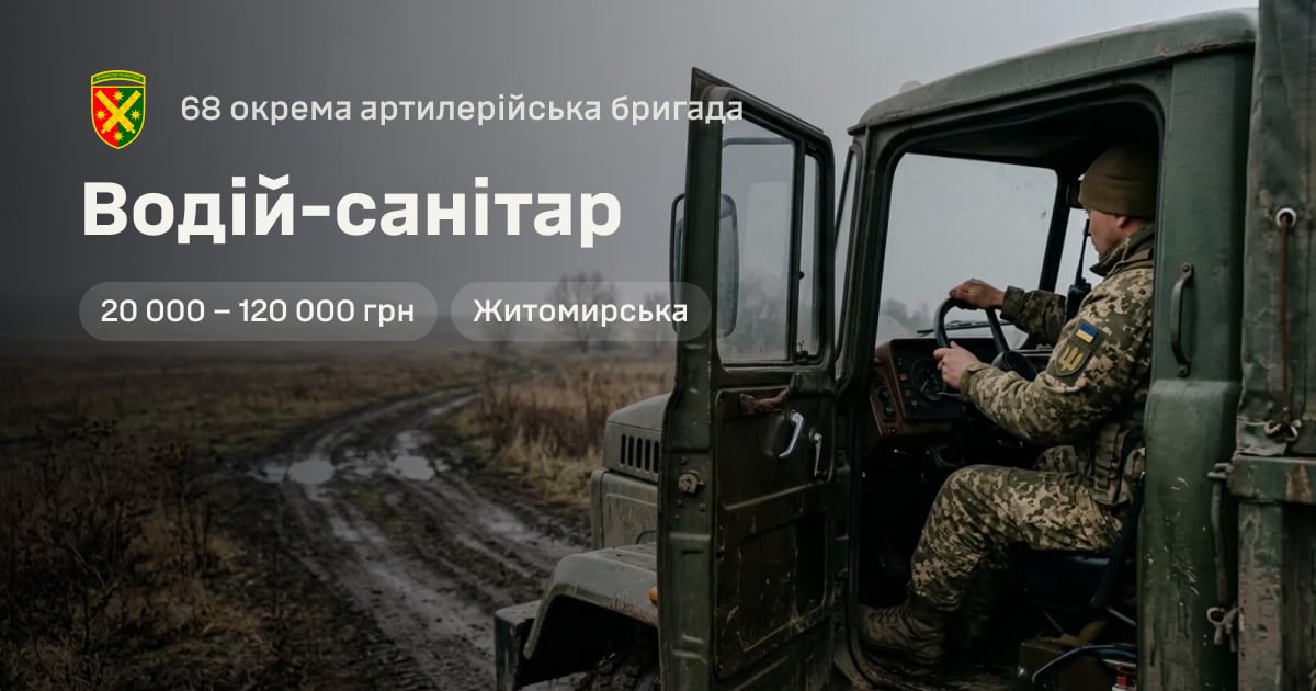 Водій-санітар — 68 окрема артилерійська бригада
