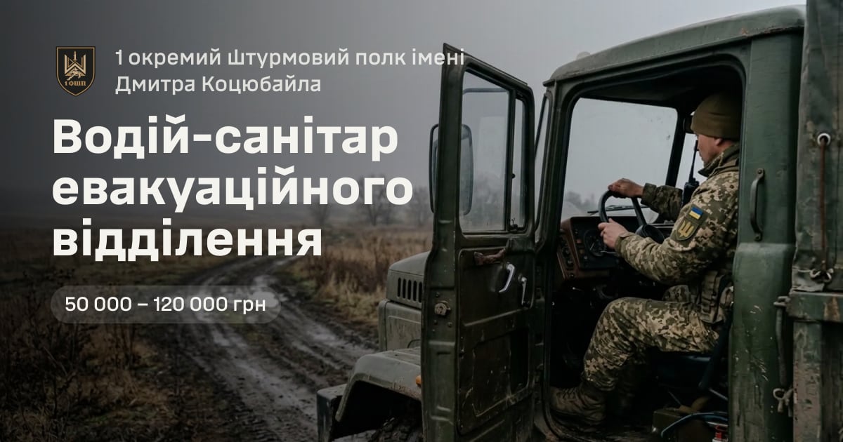 Водій-санітар евакуаційного відділення — 1 окремий штурмовий полк імені Дмитра Коцюбайла