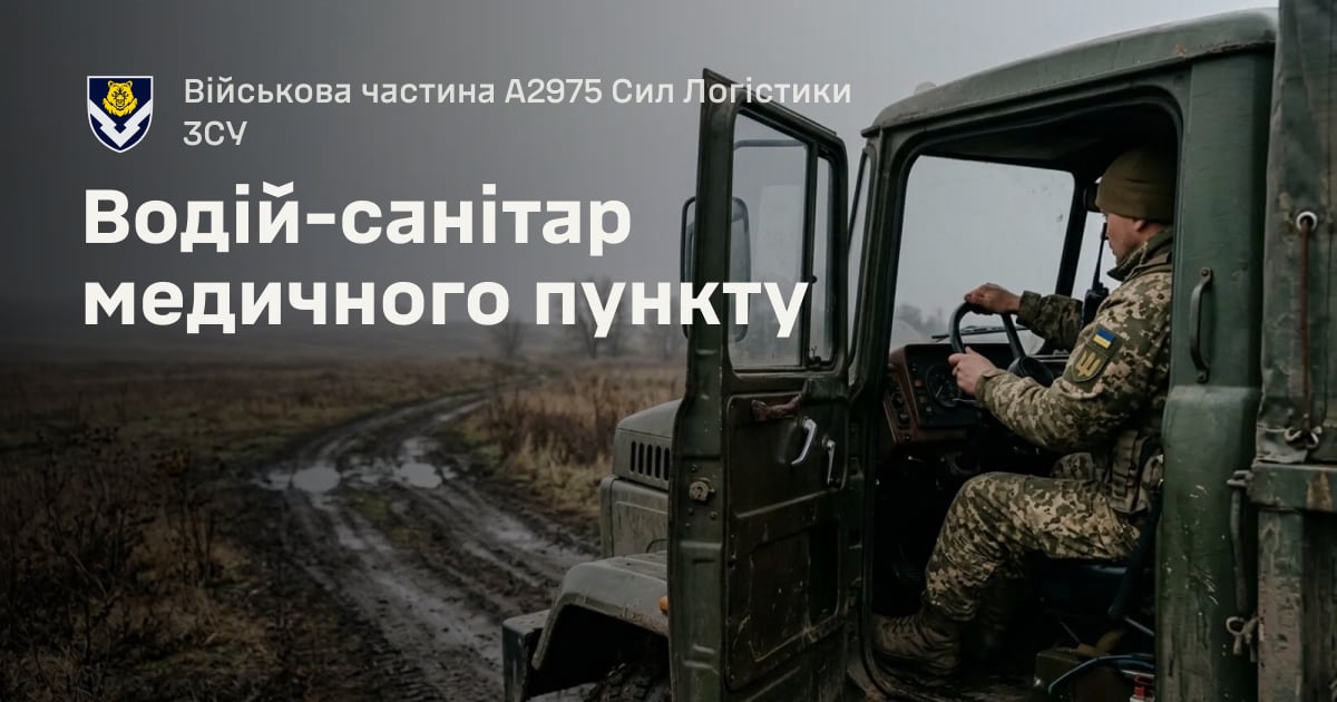 Водій-санітар медичного пункту — Військова частина А2975 Сил Логістики ЗСУ