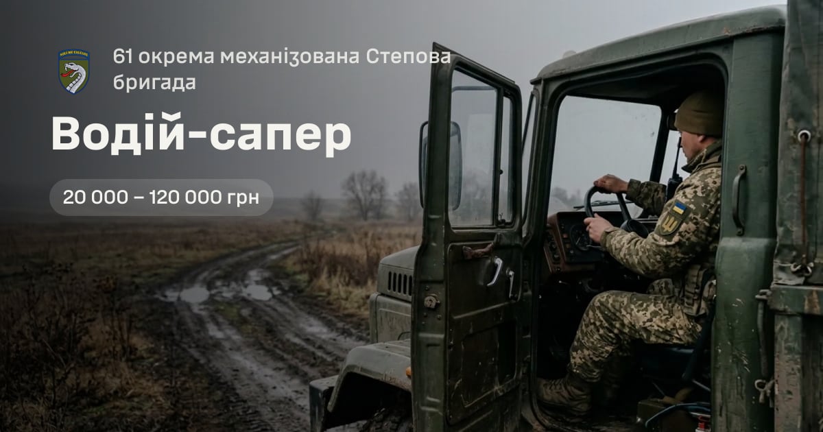Водій-сапер — 61 окрема механізована Степова бригада