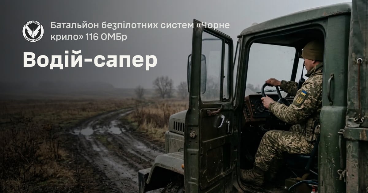 Водій-сапер — Батальйон безпілотних систем «Чорне крило» 116 ОМБр