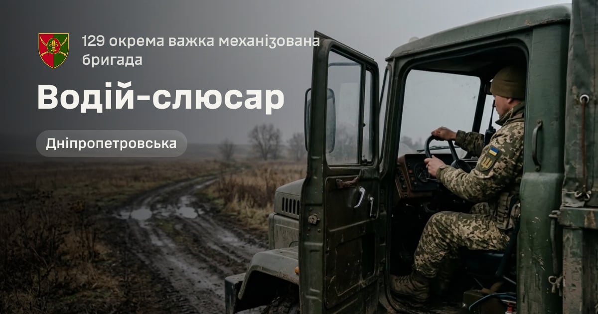 Водій-слюсар — 129 окрема важка механізована бригада