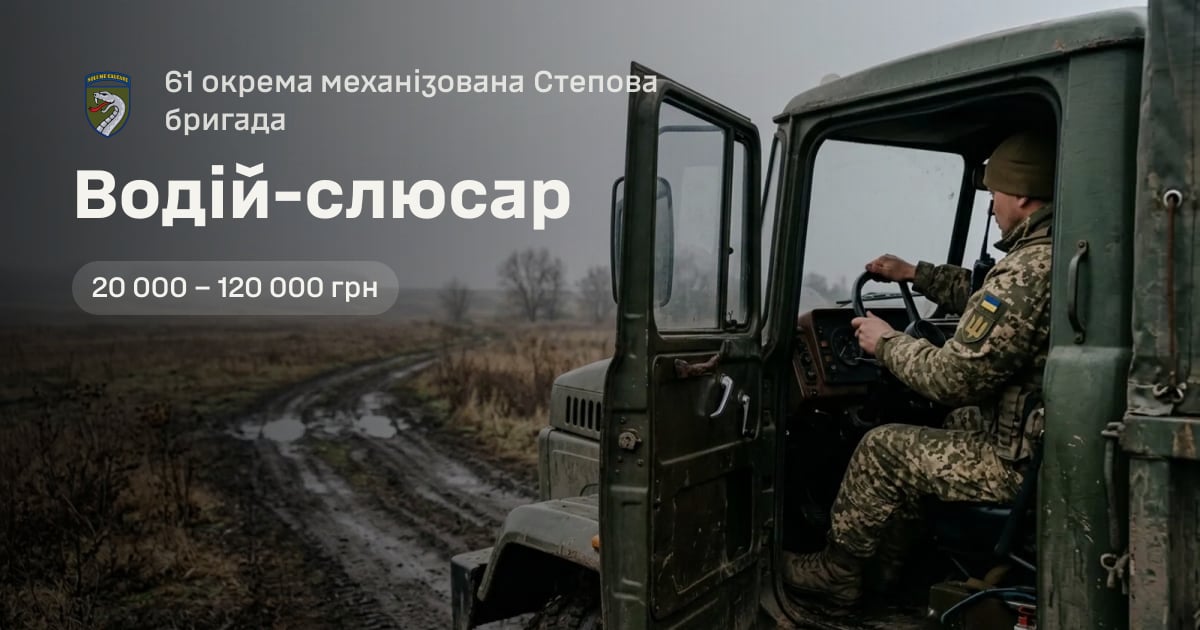 Водій-слюсар — 61 окрема механізована Степова бригада