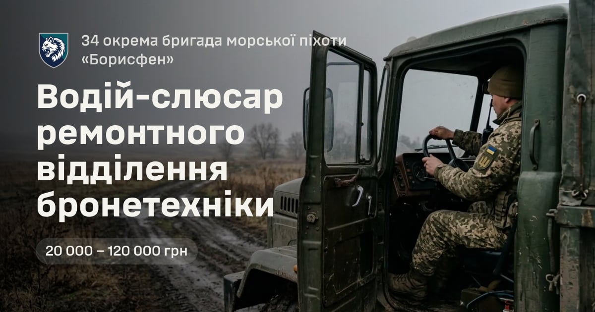 Водій-слюсар ремонтного відділення бронетехніки — 34 окрема бригада морської піхоти «Борисфен»