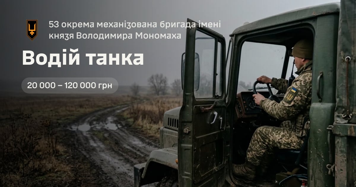 Водій танка — 53 окрема механізована бригада імені князя Володимира Мономаха