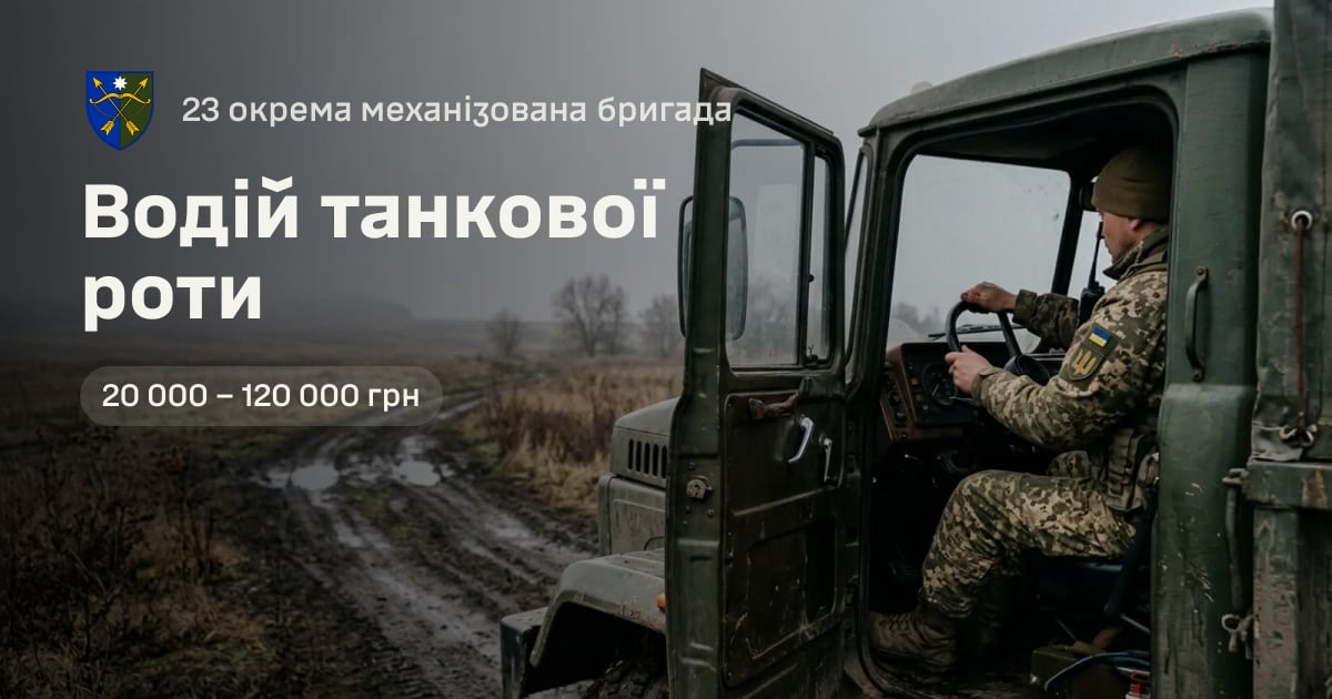 Водій танкової роти — 23 окрема механізована бригада