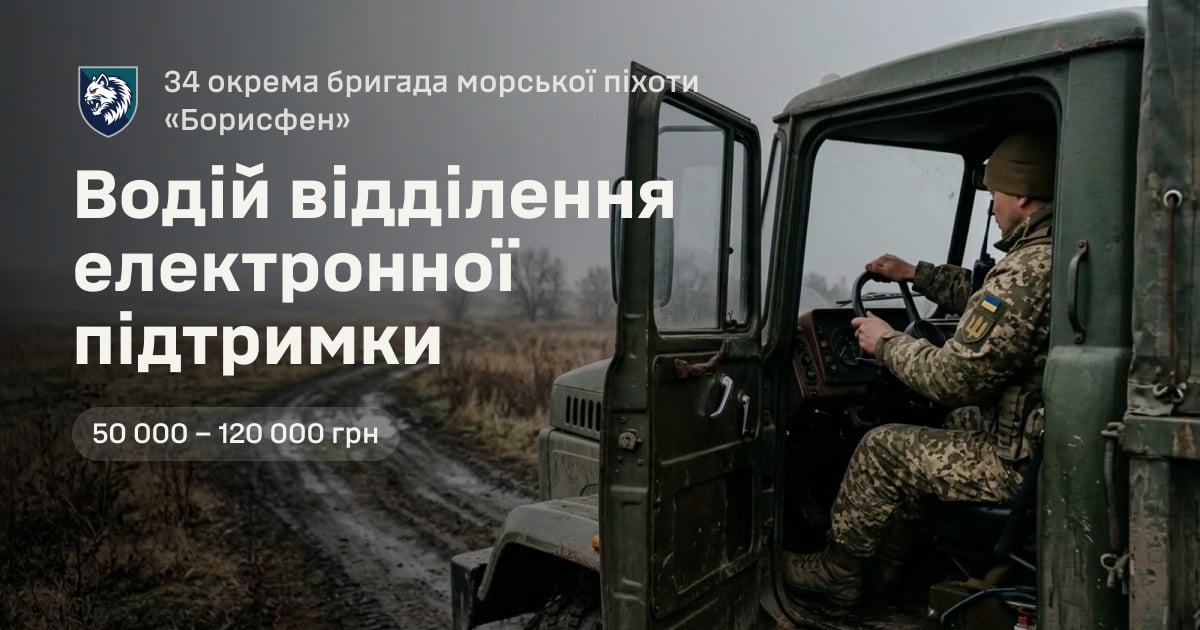 Водій відділення електронної підтримки — 34 окрема бригада морської піхоти «Борисфен»