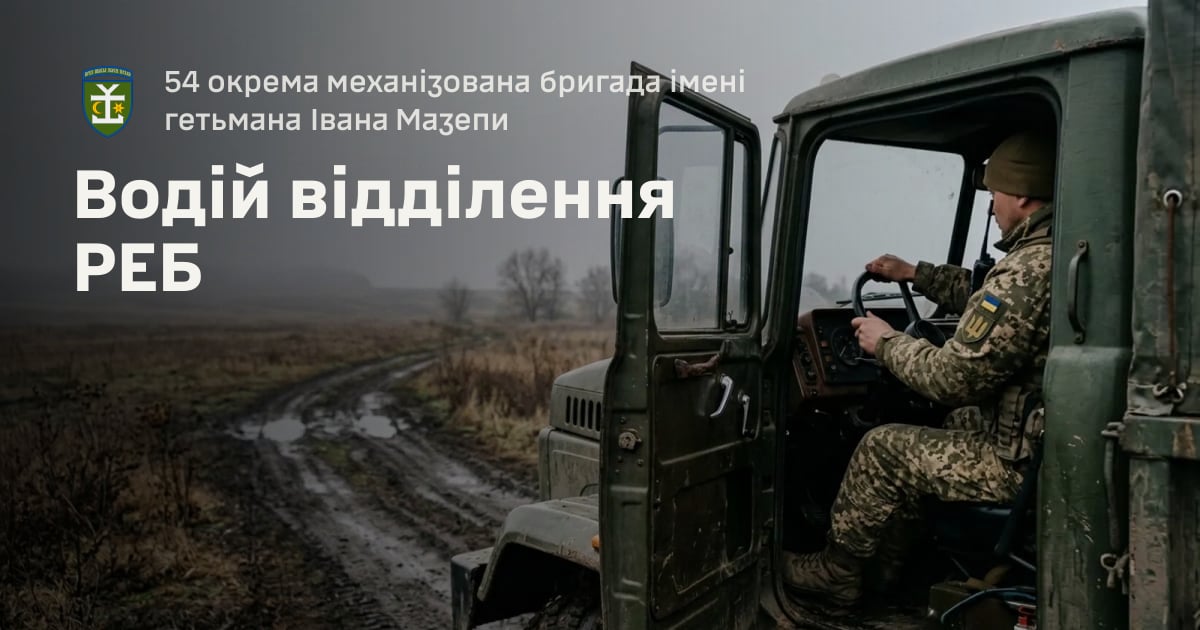 Водій відділення РЕБ — 54 окрема механізована бригада імені гетьмана Івана Мазепи