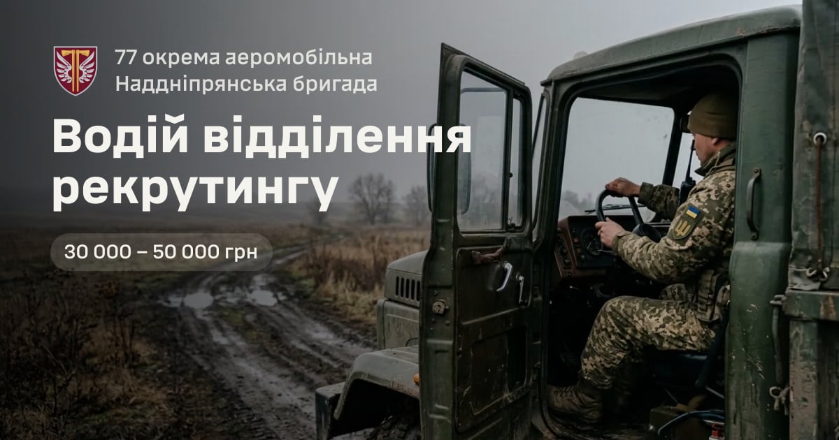 Водій відділення рекрутингу — 77 окрема аеромобільна Наддніпрянська бригада