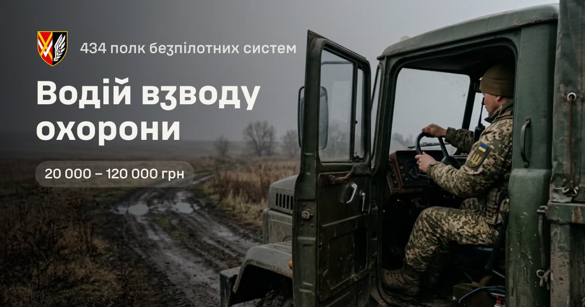 Водій взводу охорони — 434 полк безпілотних систем