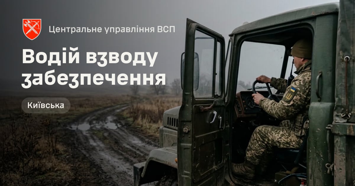 Водій взводу забезпечення — Центральне управління ВСП