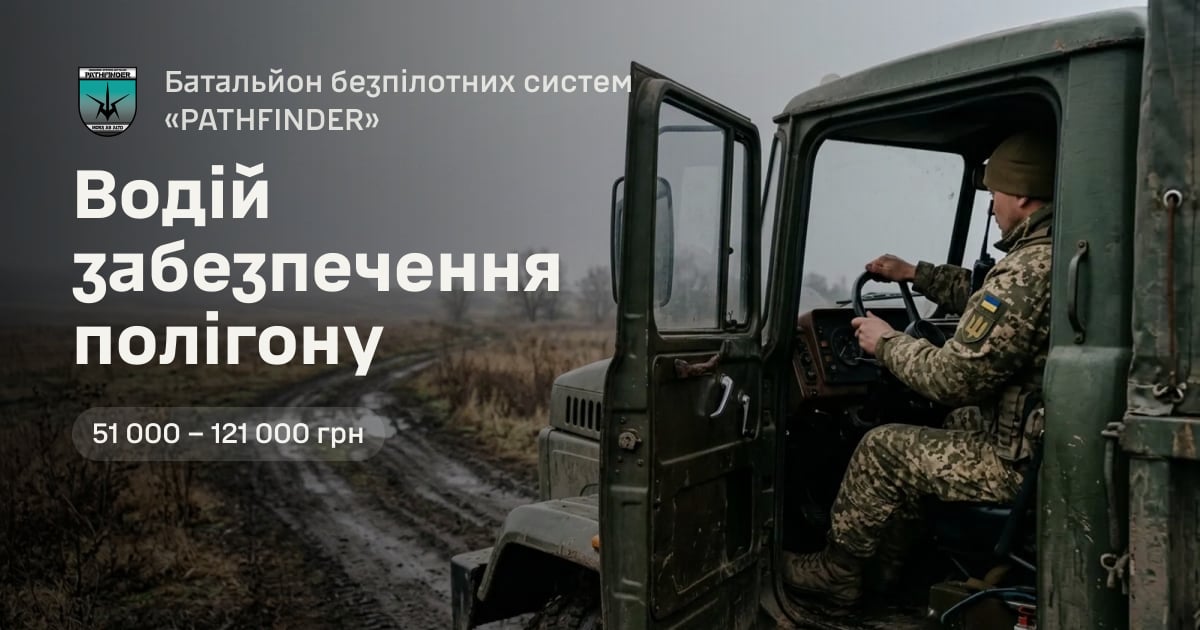 Водій забезпечення полігону — Батальйон безпілотних систем «PATHFINDER»