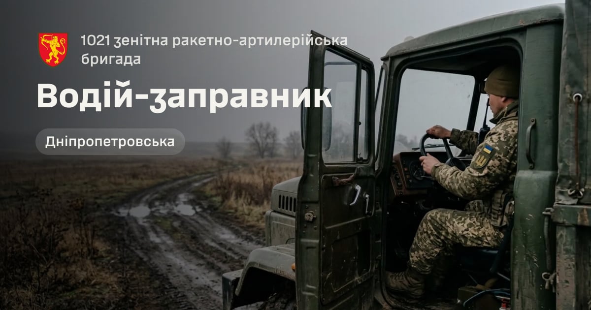 Водій-заправник — 1021 зенітна ракетно-артилерійська бригада