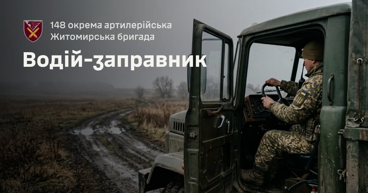 Водій-заправник — 148 окрема артилерійська Житомирська бригада
