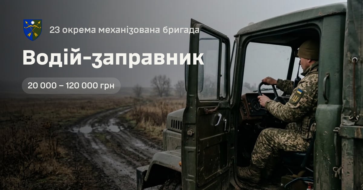 Водій-заправник — 23 окрема механізована бригада
