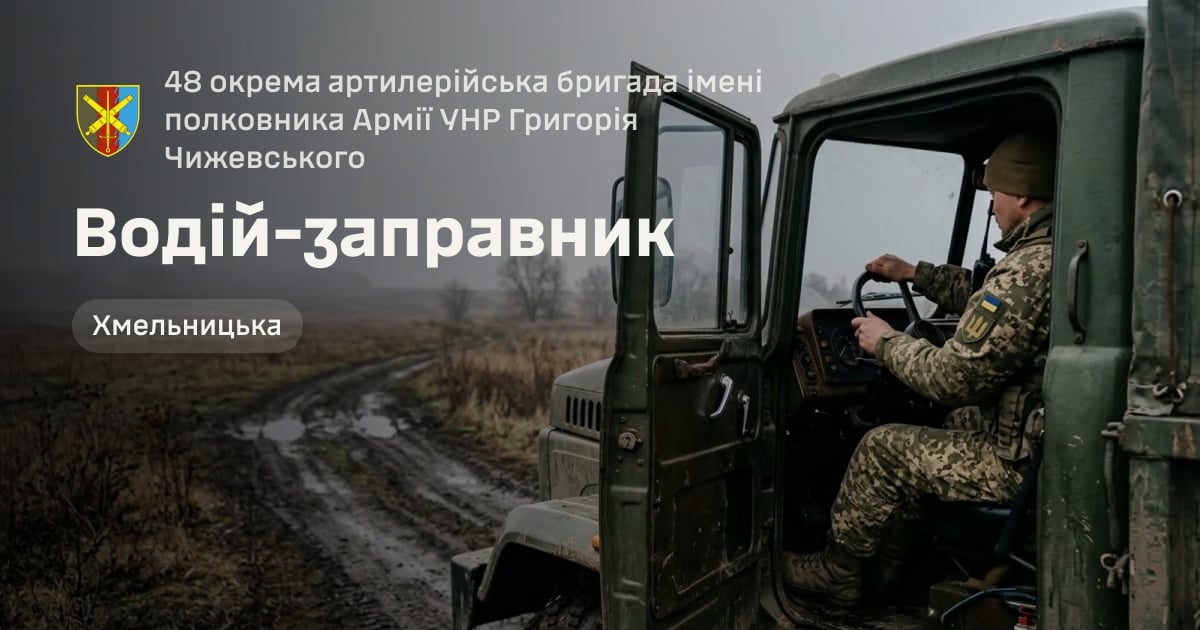 Водій-заправник — 48 окрема артилерійська бригада імені полковника Армії УНР Григорія Чижевського