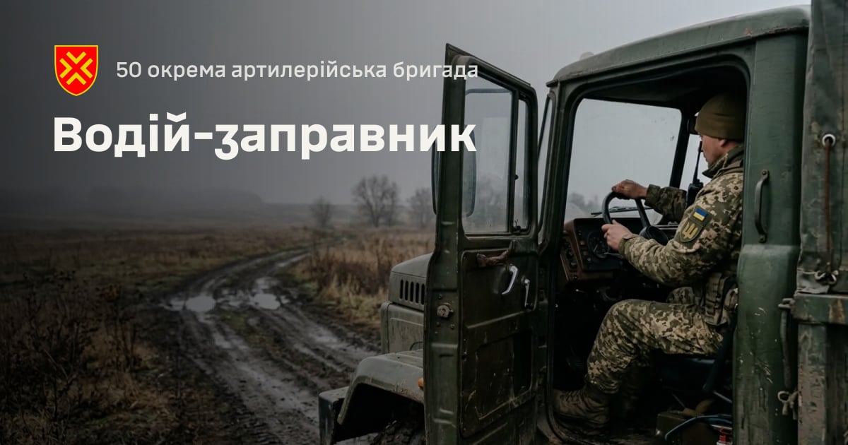 Водій-заправник — 50 окрема артилерійська бригада