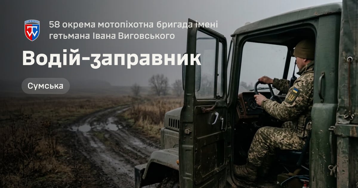 Водій-заправник — 58 окрема мотопіхотна бригада імені гетьмана Івана Виговського