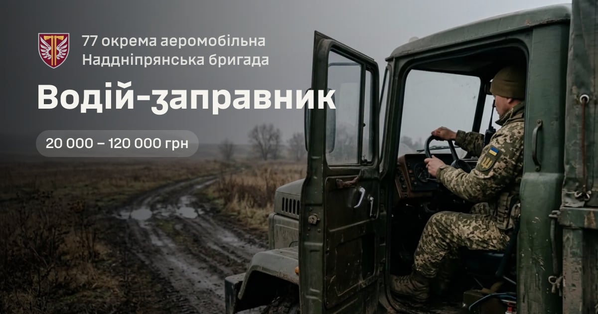 Водій-заправник — 77 окрема аеромобільна Наддніпрянська бригада
