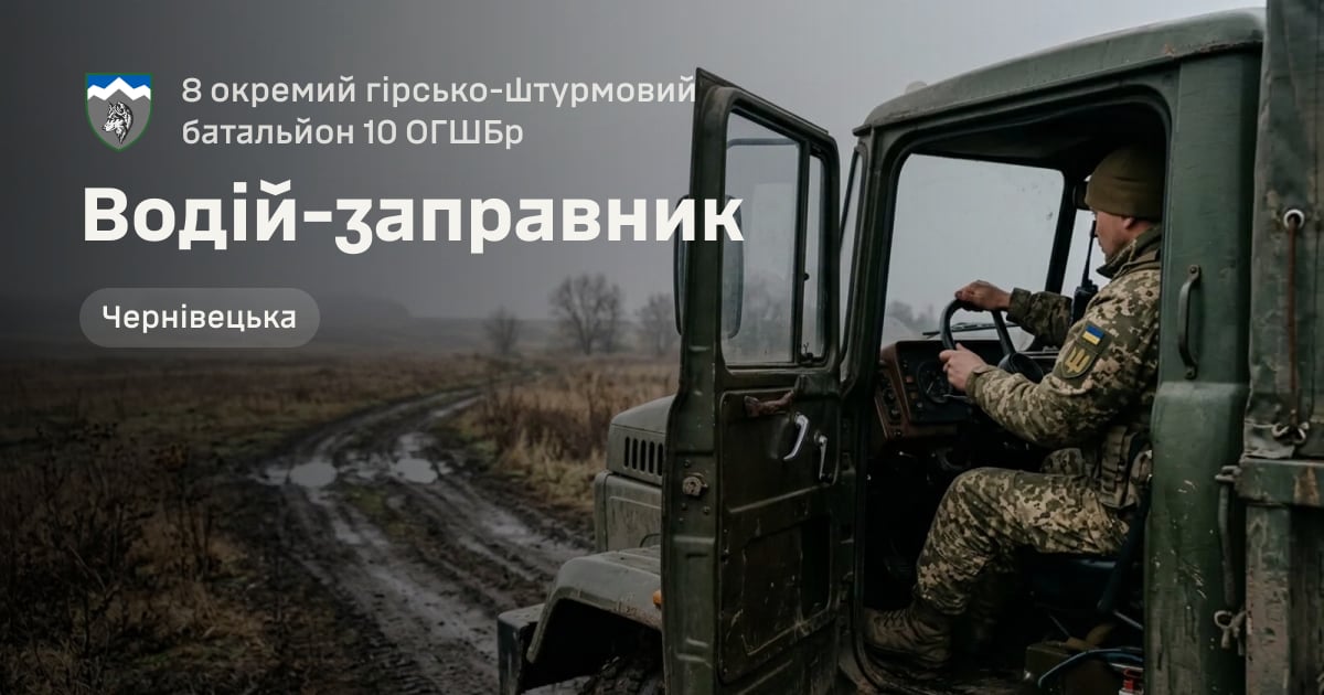Водій-заправник — 8 окремий гірсько-штурмовий батальйон 10 ОГШБр