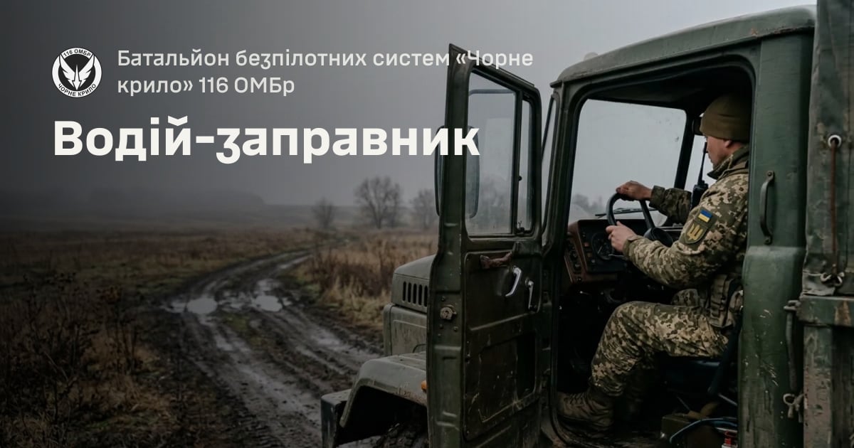 Водій-заправник — Батальйон безпілотних систем «Чорне крило» 116 ОМБр
