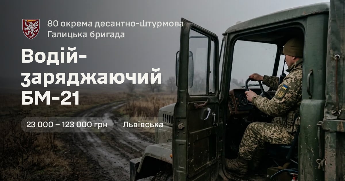 Водій-заряджаючий БМ-21 — 80 окрема десантно-штурмова Галицька бригада