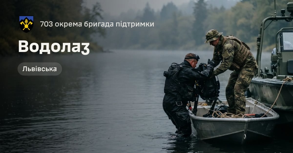 Водолаз — 703 окрема бригада підтримки