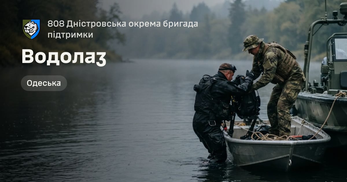 Водолаз — 808 Дністровська окрема бригада підтримки