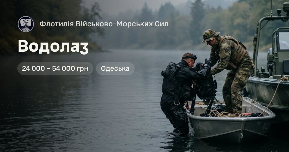 Водолаз — Флотилія Військово-Морських Сил