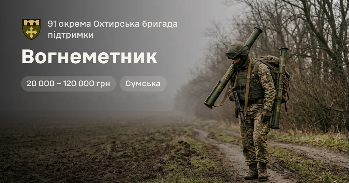 Вогнеметник — 91 окрема Охтирська бригада підтримки